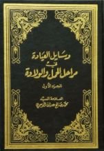 كتاب وسايل العيادة في مراحل الحمل والولادة ج1