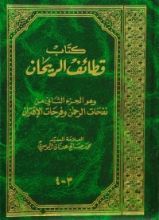 كتاب قطائف الريحان - ج2 - في الخطوبة والعقد والصداق والنثار