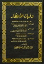 كتاب وفيات الأطهار