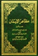 كتاب مظاهر الإيمان - القسم الأول