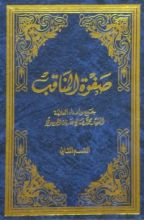 كتاب صفوة المناقب - علي ابن أبي طالب