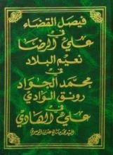 كتاب فيصل القضاء في علي الرضا - نعيم البلاد في محمد الجواد - رونق الوادي في علي الهادي
