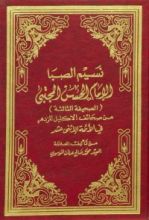 كتاب نسيم الصبا الإمام الحسن المجتبى