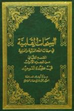 كتاب السبحات القلبية في صفات الله الذاتية والسلبية