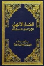 كتاب العدل الإلهي - وهي في فضائل العدل ومهالك الظلم