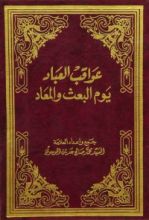 كتاب عواقب العباد يوم البعث والمعاد