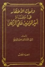 كتاب وفيات الأطهار في وفاة أمير المؤمنين علي المرتضى