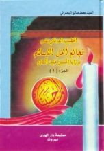 كتاب فجائع أهل الإسلام برزايا الحسين عليه السلام ج1