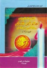 كتاب فجائع أهل الإسلام برزايا الحسين عليه السلام ج2