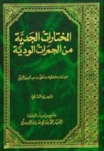 كتاب المختارات الجدية من الجمرات الودية ج2