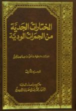 كتاب المختارات الجدية من الجمرات الودية ج1