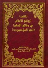 كتاب روائع الأحلام في وقائع الإمام أمير المؤمنين (ع)