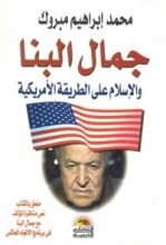 كتاب جمال البنا والإسلام على الطريقة الأمريكية