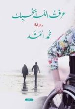 رواية عرفت الله بحبك