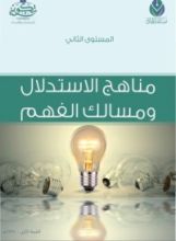 كتاب المستوى الثاني: مناهج الاستدلال ومسالك الفهم