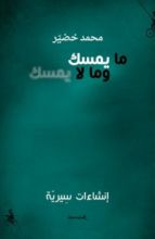 كتاب ما يمسك وما لا يمسك - إنشاءات سِيرية