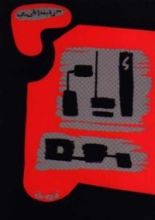 رواية أيام معه