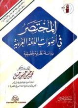 كتاب المختصر في أصوات اللغة العربية "دراسة نظرية وتطبيقية"