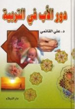 كتاب دور الاب في التربية