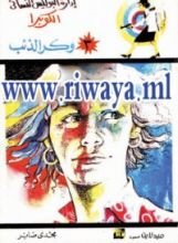 كتاب وكر الذئاب