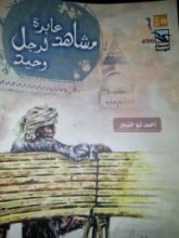 كتاب مشاهد عابرة لرجل وحيد