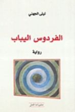 رواية الفردوس اليباب