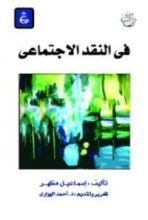 كتاب فى النقد الاجتماعى