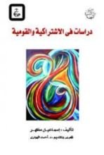 كتاب دراسات فى الاشتراكية والقومية