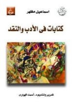 كتاب كتابات فى الأدب و النقد
