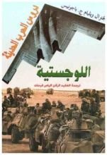 كتاب دروس الحرب الحديثة اللوجستية