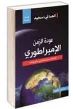 كتاب عودة الزمن الأمبراطوري
