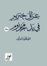 رواية عراق خنزير في يد مجذوم