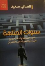 كتاب سنوات المتاهة
