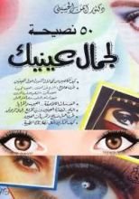 كتاب 50 نصيحة لجمال عينيك
