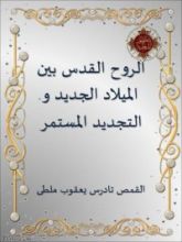 كتاب الروح القدس بين الميلاد الجديد والتجديد المستمر