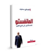كتاب المانيفستو النداء الاخير.. إلى الباي الكبير