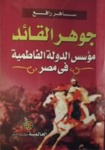 كتاب جوهر القائد