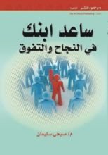 كتاب ساعد ابنك في النجاح والتفوق