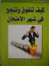 كتاب كيف تتفوق وتنجح في شهر الامتحان