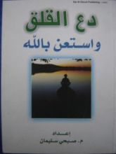 كتاب دع القلق واستعن بالله