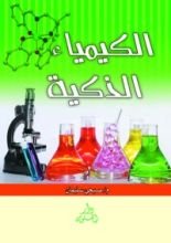 كتاب الكيمياء الذكية