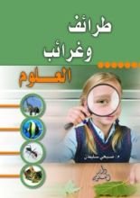 كتاب طرائف وغرائب العلوم