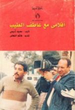 كتاب أفلامي مع عاطف الطيب