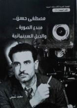 كتاب مصطفى حسن .. مبدع الصورة والحيل السينمائية