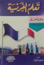 كتاب تعلم الفرنسية بدون معلم الرفيق في الطريق