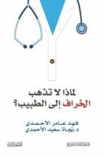 كتاب لماذا لا تذهب الخراف إلى الطبيب
