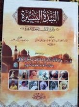 كتاب النبذة اليسيرة في تاريخ الدولة العلوية الشهيرة