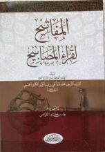 كتاب المفاتيح لقراء المصابيح