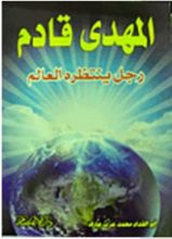 كتاب المهدي قادم