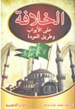 كتاب الخلافة على الأبواب وطريق العودة